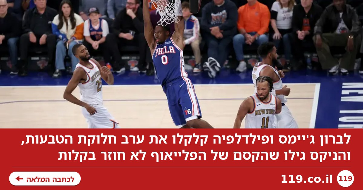 ניו יורק אולי לא הולכת לישון, אבל הניקס עוד לא התעוררו