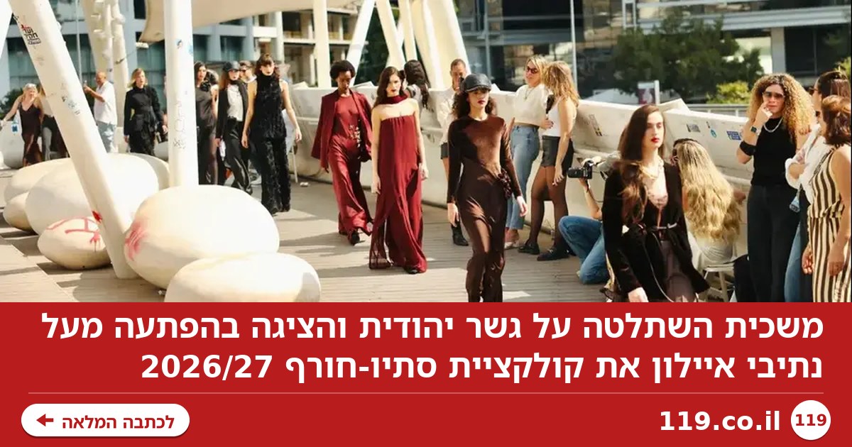 שמלות קוטור, בין שליחים של וולט: משכית הרימה תצוגה בהפתעה מעל נתיבי איילון