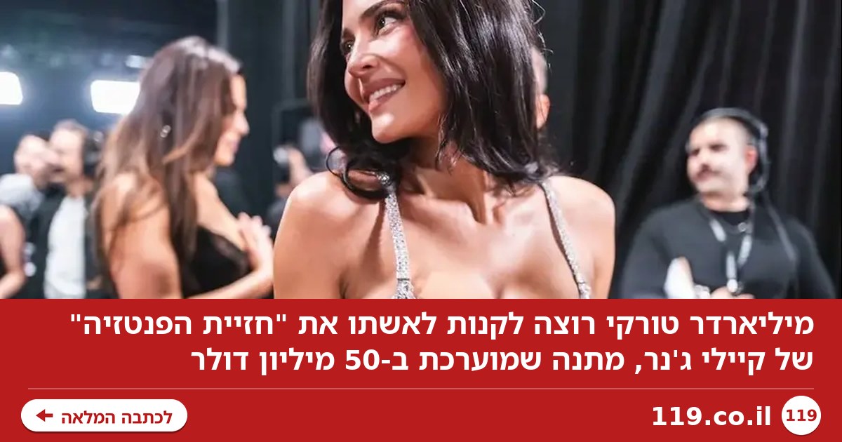מתנה ב-50 מיליון דולר? מיליארדר טורקי רוצה לקנות לאשתו את החזייה של קיילי ג'נר