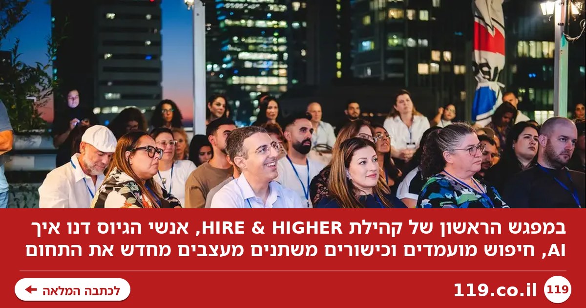 מ-AI ועד הדרך החדשה להגיע למועמדים: מה מעסיק היום את אנשי הגיוס?