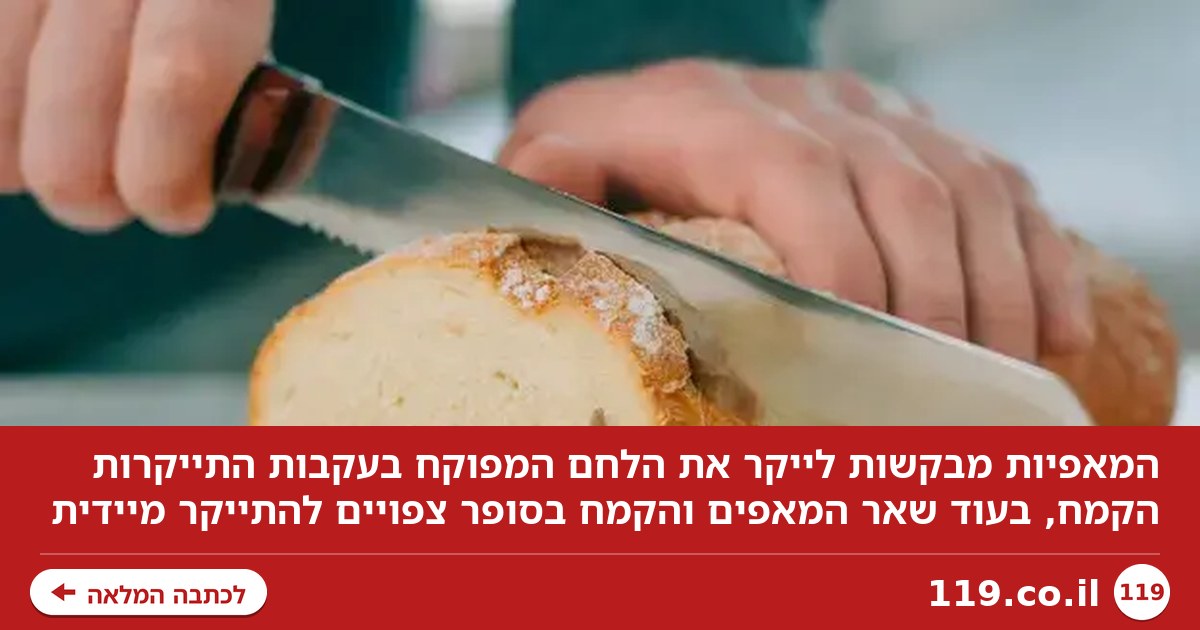 המאפיות דורשות לייקר את הלחם המפוקח: "לא נוכל לספוג את עליית המחירי הקמח"