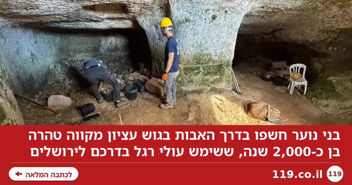 בני נוער מצאו מקווה בן כ-2,000 שנה ששימש עולי רגל לירושלים
