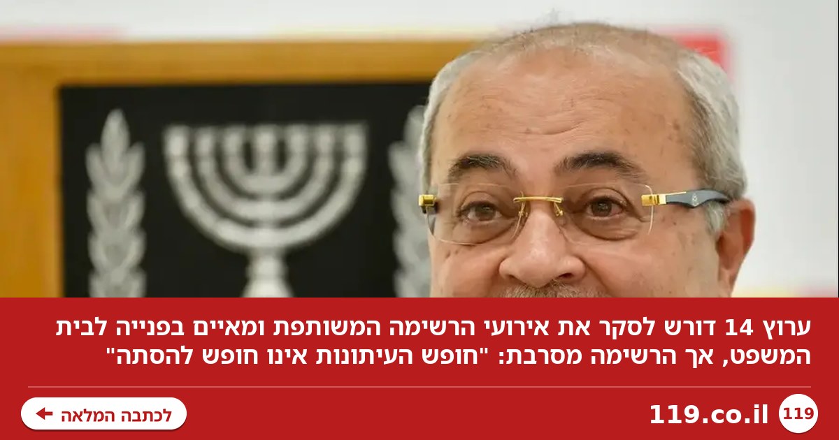 ערוץ 14 דורש לסקר את אירועי הרשימה המשותפת - והיא מסרבת: "חופש העיתונות אינו חופש להסתה"