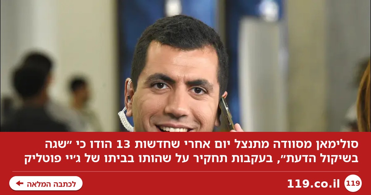 אחרי סערת ג'יי פוטליק: סולימאן מסוודה מתנצל