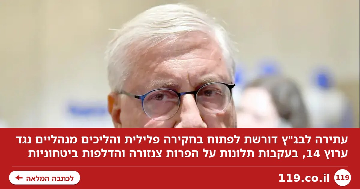 עתירה לבג"ץ: לפתוח בחקירה פלילית נגד ערוץ 14 בגלל הדלפות ביטחוניות