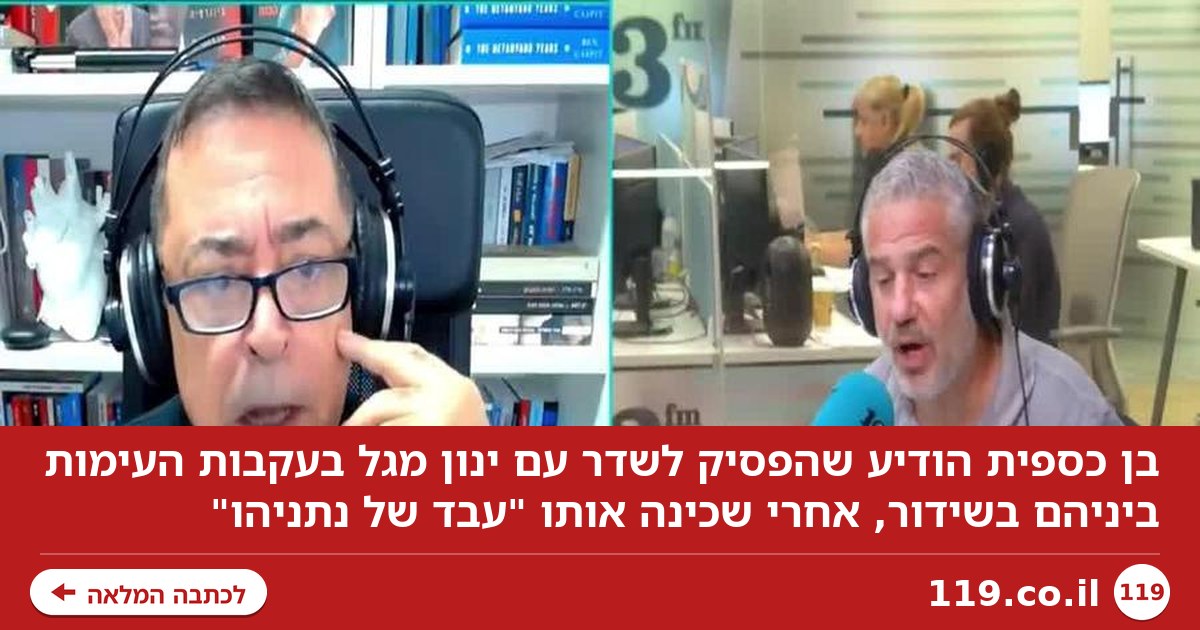 "הוא יודע שהוא עבד": בן כספית מפסיק לשדר עם ינון מגל