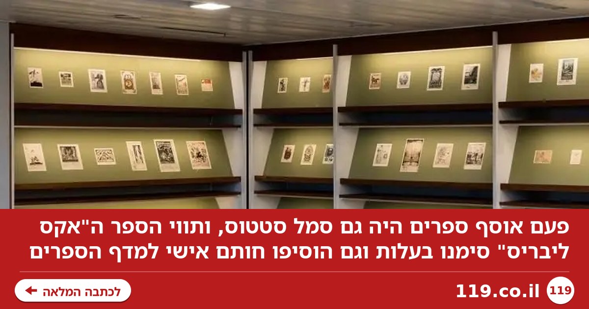 פעם היה פעם: כשאוסף ספרים היה גם סמל סטטוס