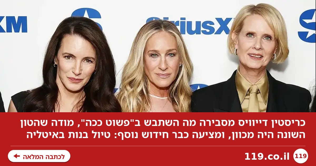 כוכבת "סקס והעיר הגדולה" מסבירה מה השתבש להן