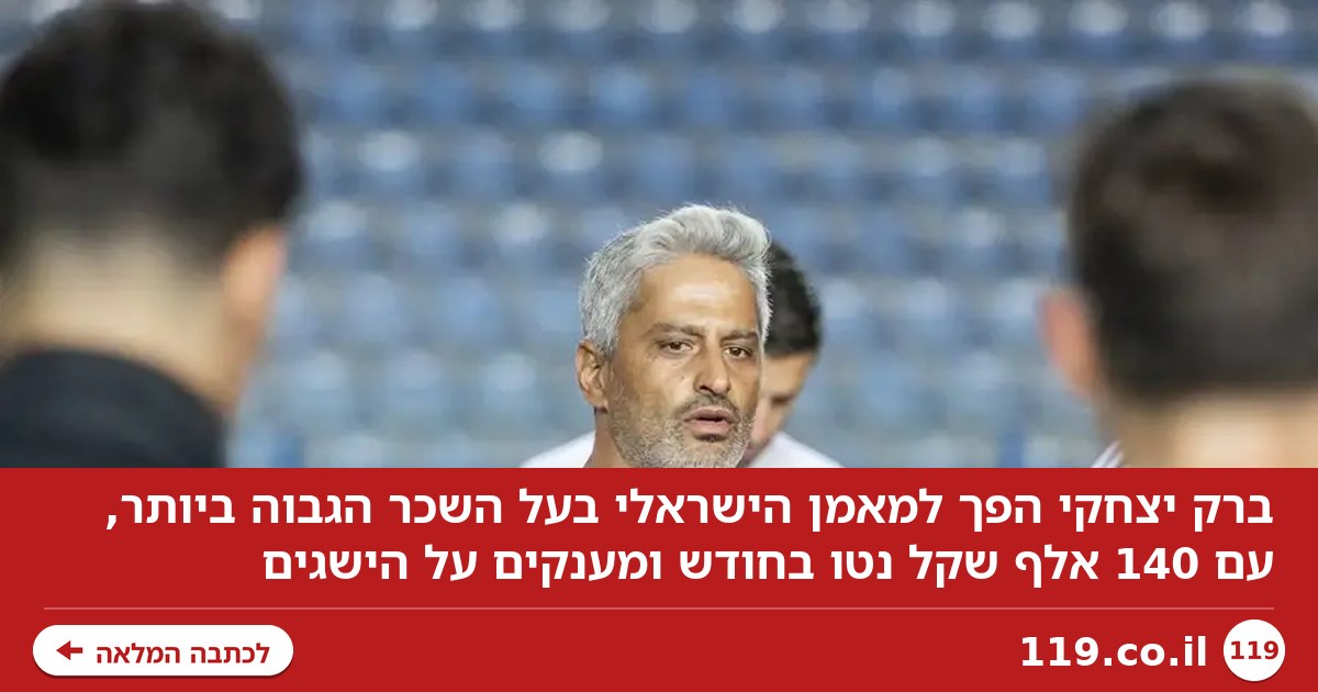 עלה לפסגה: יצחקי הפך למאמן הישראלי בעל השכר הגבוה ביותר