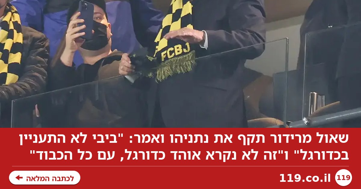 "בנימין נתניהו לא אוהד כדורגל. במה הוא בית"רי?"