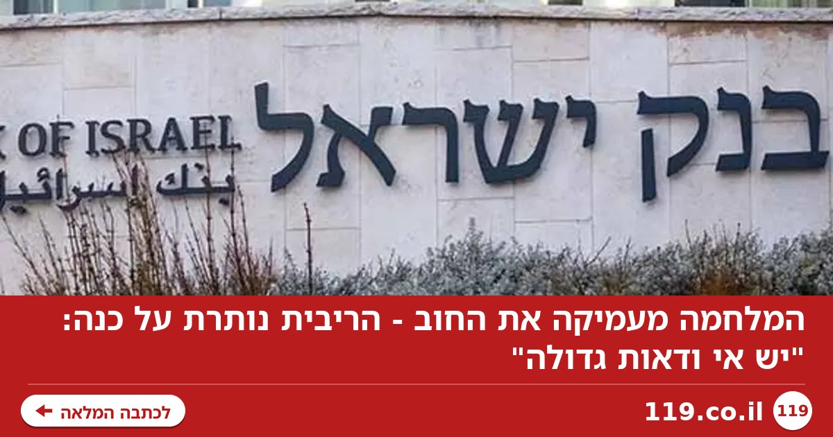המלחמה מעמיקה את החוב - הריבית נותרת על כנה: "יש אי ודאות גדולה"