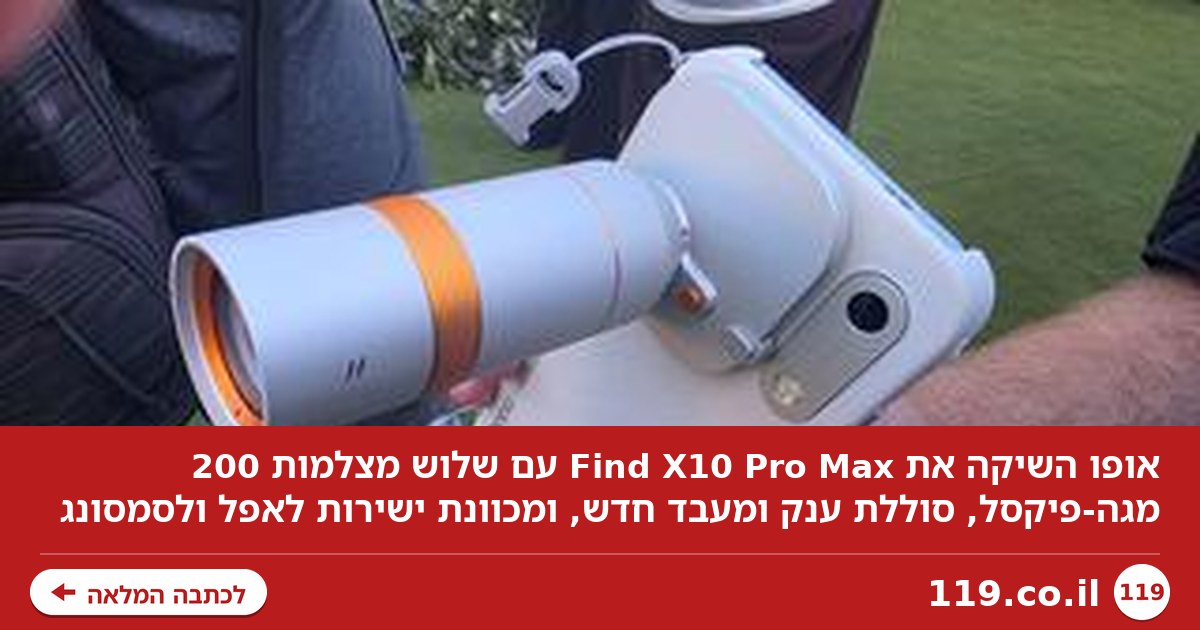 Oppo השיקה את Find X10 Pro Max – שש מאות מגה-פיקסל של שכרון חושים