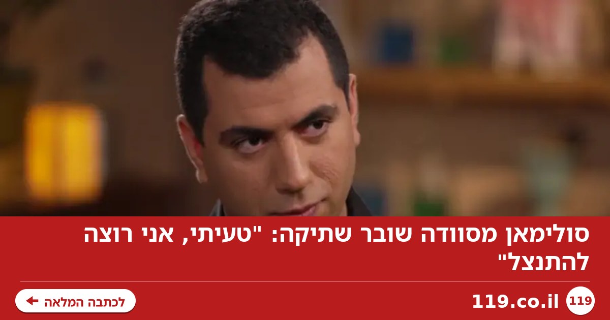 סולימאן מסוודה שובר שתיקה: "טעיתי, אני רוצה להתנצל"