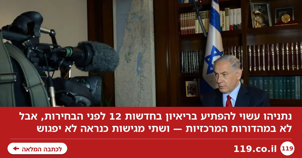 נתניהו בחדשות 12? יש שתי מגישות שכנראה לא יפגוש