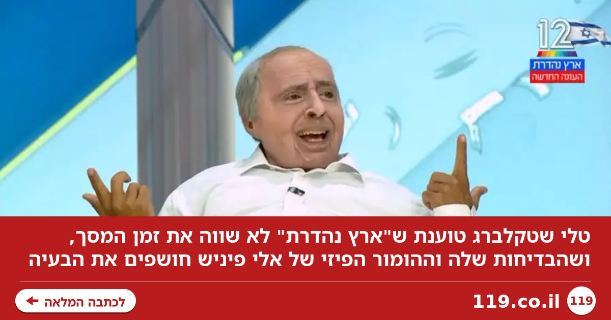 לא מצחיק, לא נועז, לא סאטירה: "ארץ נהדרת" לא שווה את זמן המסך | טלי שטקלברג