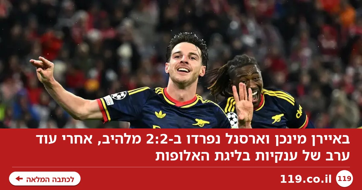 הנבחרים: באיירן מינכן וארסנל סיימו ב-2:2 מלהיב