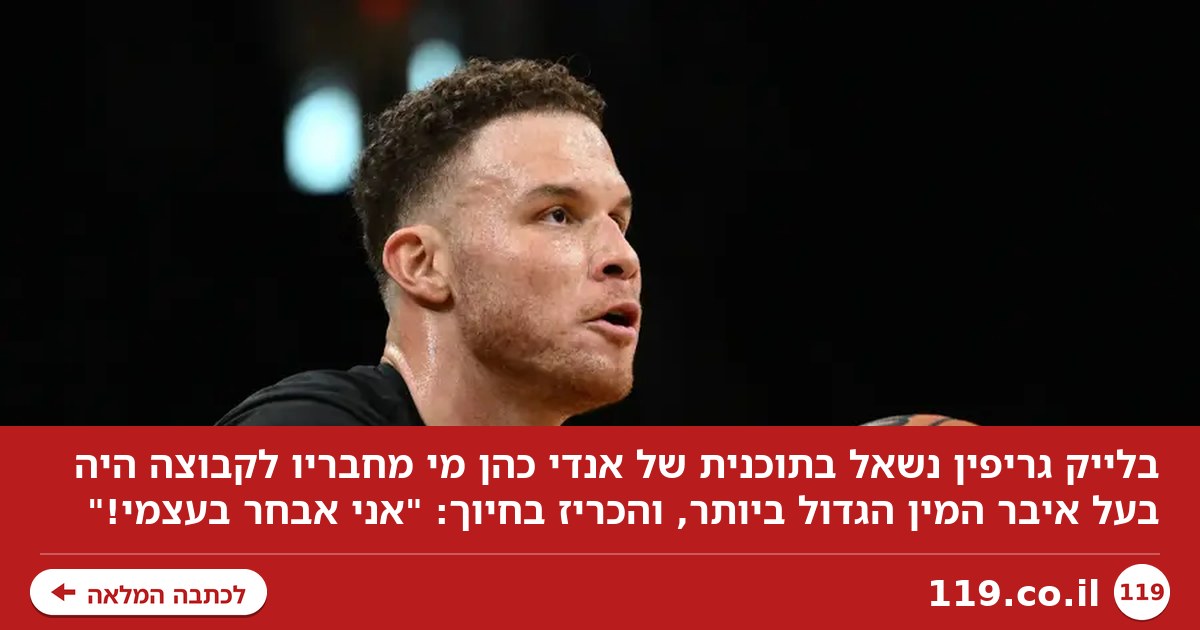 בלייק גריפין נשאל על איברי המין ב-NBA. כך הוא השיב