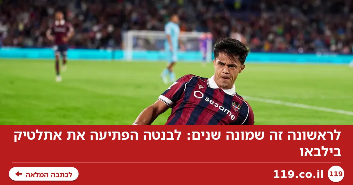 לראשונה זה שמונה שנים: לבנטה הפתיעה את אתלטיק בילבאו