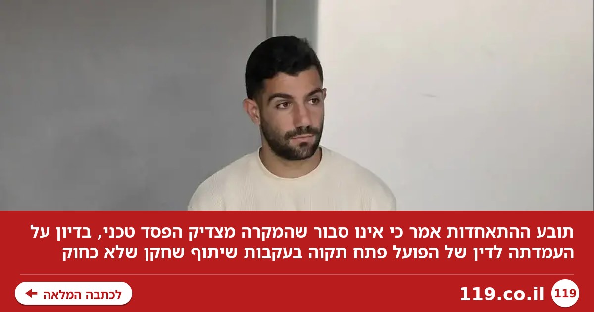 תובע ההתאחדות: "אני לא סבור שהמקרה מצדיק הפסד טכני"
