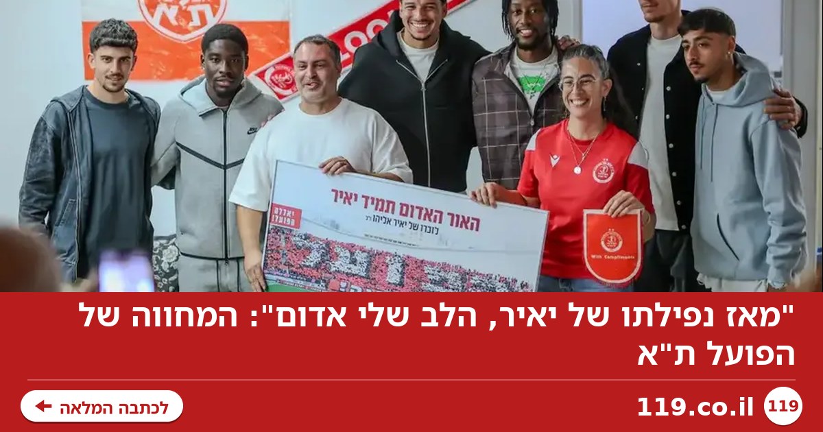 "מאז נפילתו של יאיר, הלב שלי אדום": המחווה של הפועל ת"א