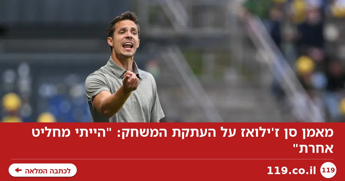 מאמן סן ז'ילואז על העתקת המשחק: "הייתי מחליט אחרת"