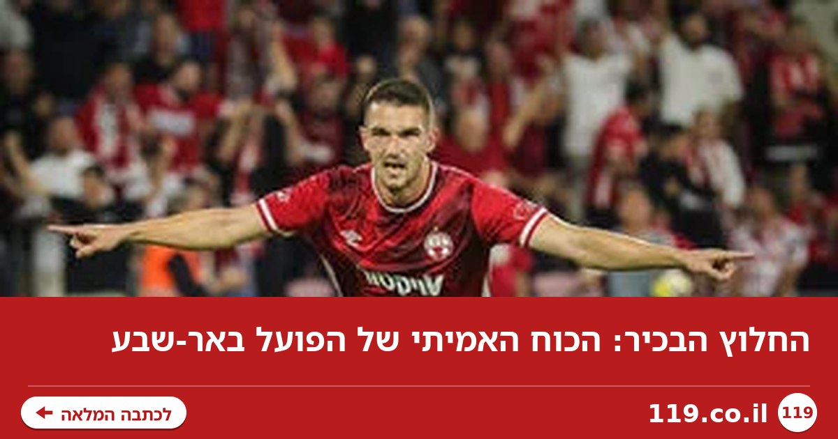 החלוץ הבכיר: הכוח האמיתי של הפועל באר-שבע