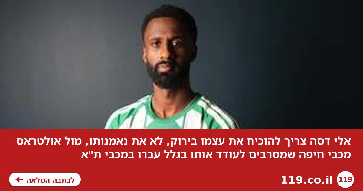 דסה צריך להוכיח את עצמו, לא את נאמנותו | תוכן גולשים