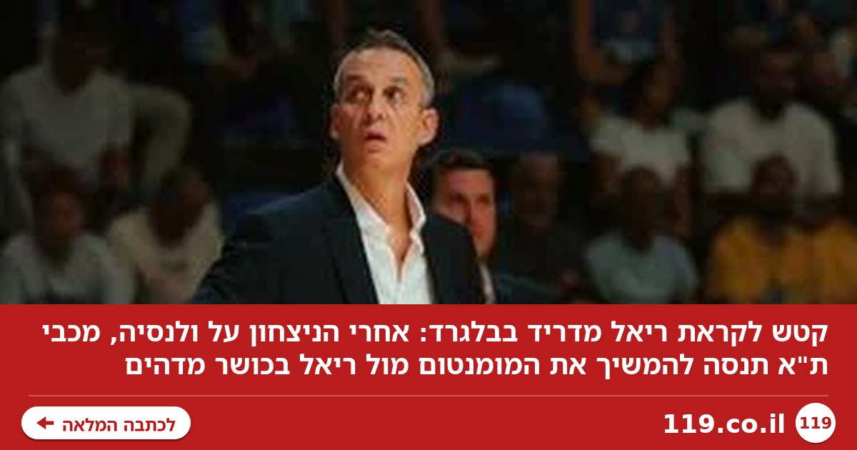 קטש לקראת ריאל מדריד: "שם שמעצים את הגעגוע למשחקים בהיכל"