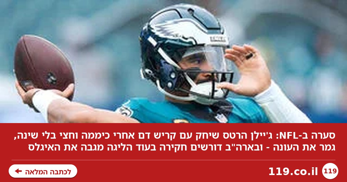 סערה ב-NFL: כוכב הפוטבול שיחק אחרי 36 שעות ללא שינה - וגמר את העונה