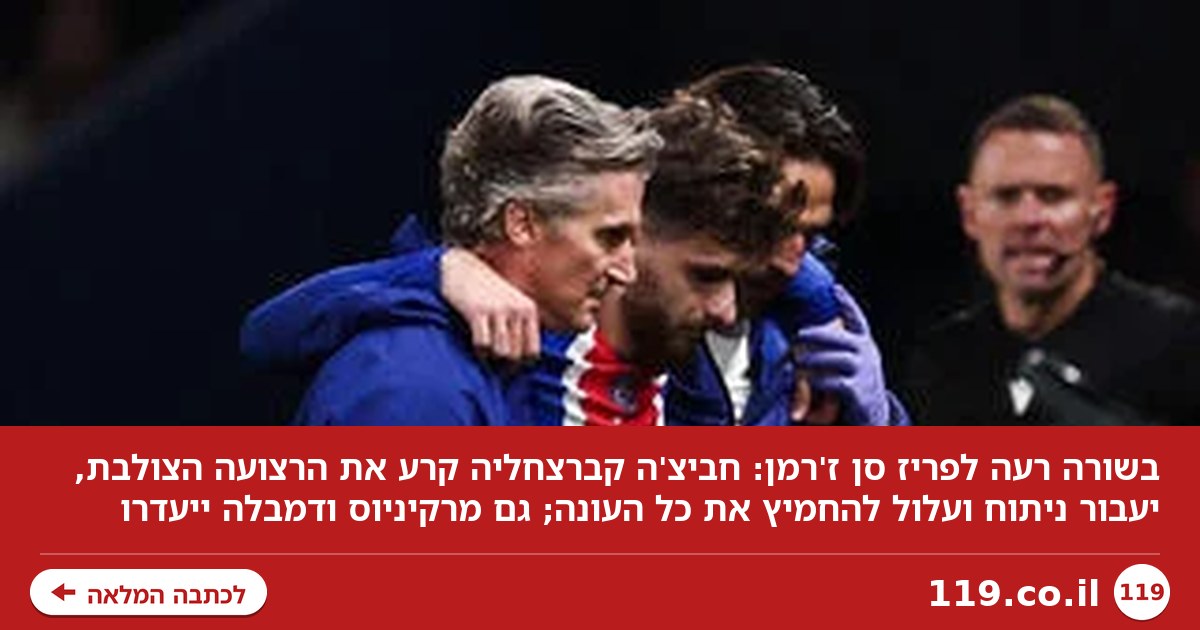 בשורה רעה לפריז סן ז'רמן: חביצ'ה קברצחליה ככל הנראה גמר את העונה