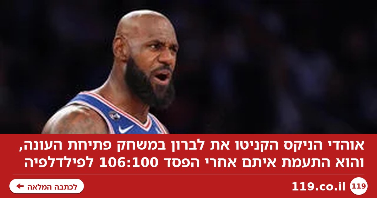 "אנחנו לא רוצים אותך": אוהדי הניקס הקניטו את לברון, שחגג על חשבונם