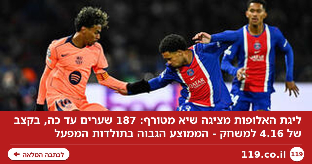 פחות הגנות, יותר כיף: השיא המטורף בליגת האלופות