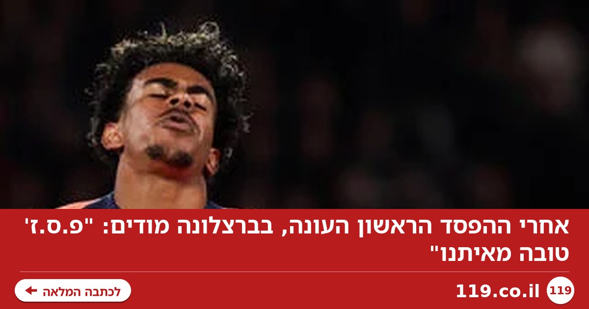 אחרי ההפסד הראשון העונה, בברצלונה מודים: "פ.ס.ז' טובה מאיתנו"