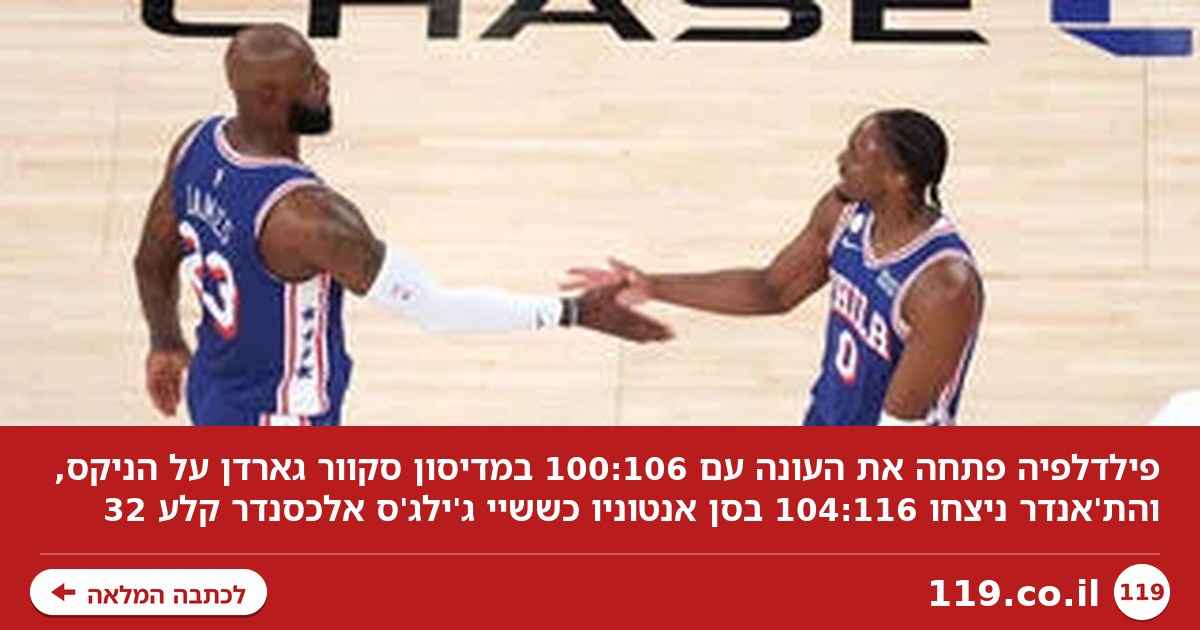 פילדלפיה פתחה עם ניצחון חוץ על הניקס, הת'אנדר גברו על סן אנטוניו