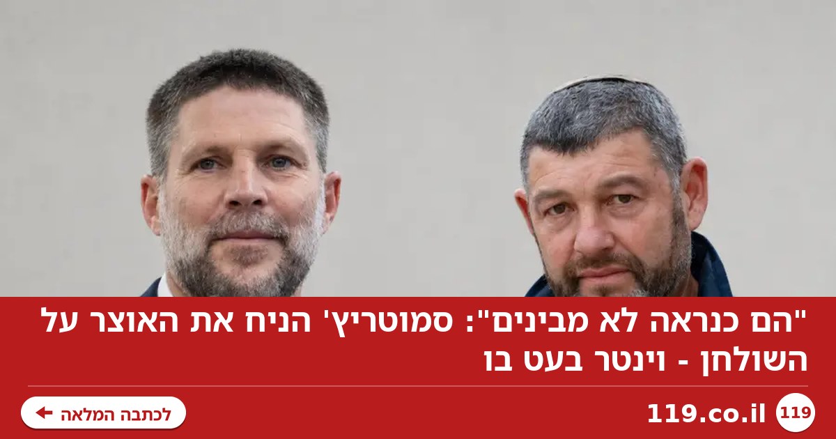 "הם כנראה לא מבינים": סמוטריץ' הניח את האוצר על השולחן - וינטר בעט בו
