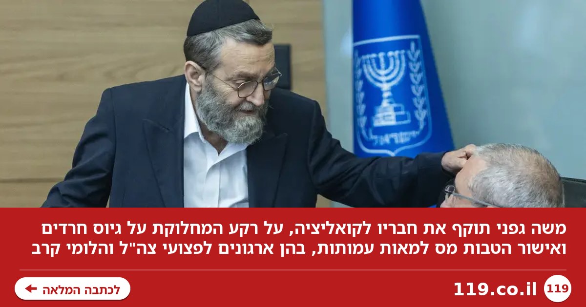 משה גפני נגד חבריו לקואליציה: "אתם התמימים לא מבינים"