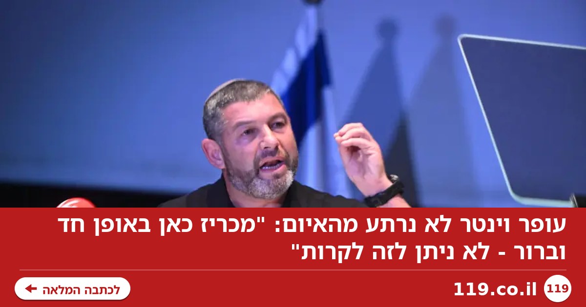 עופר וינטר לא נרתע מהאיום: "מכריז כאן באופן חד וברור - לא ניתן לזה לקרות"