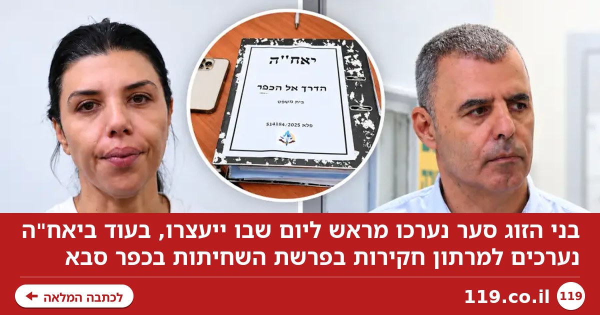 החשד החדש בפרשת כפר סבא: בני הזוג סער נערכו מראש ליום שבו ייעצרו | פרסום ראשון