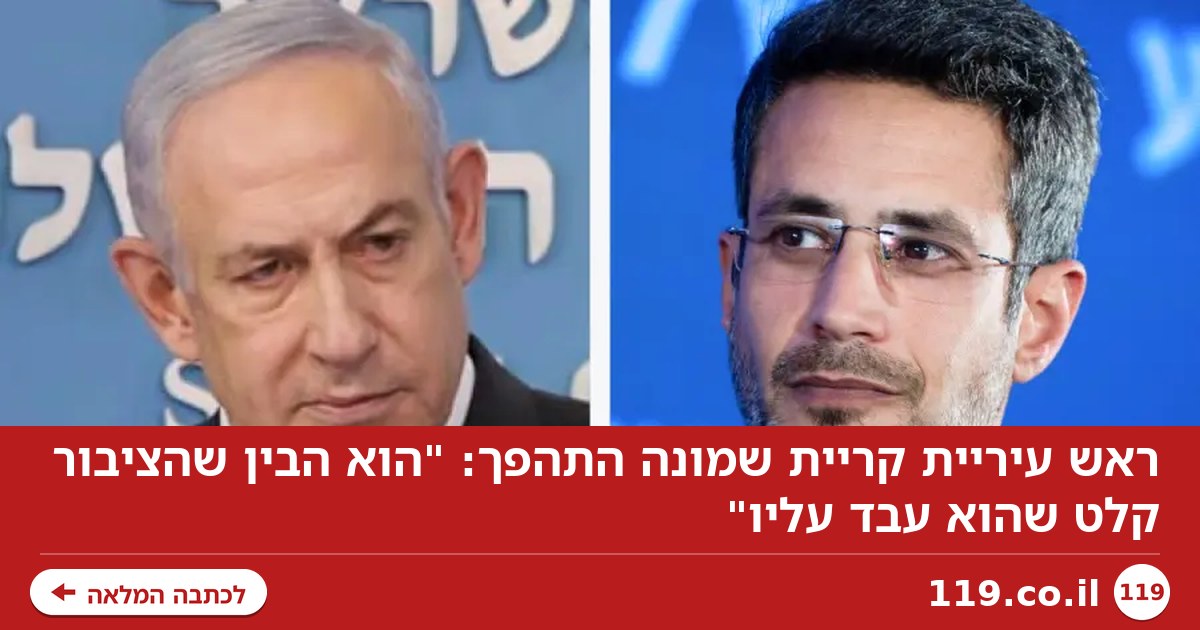 ראש עיריית קריית שמונה התהפך: "הוא הבין שהציבור קלט שהוא עבד עליו"