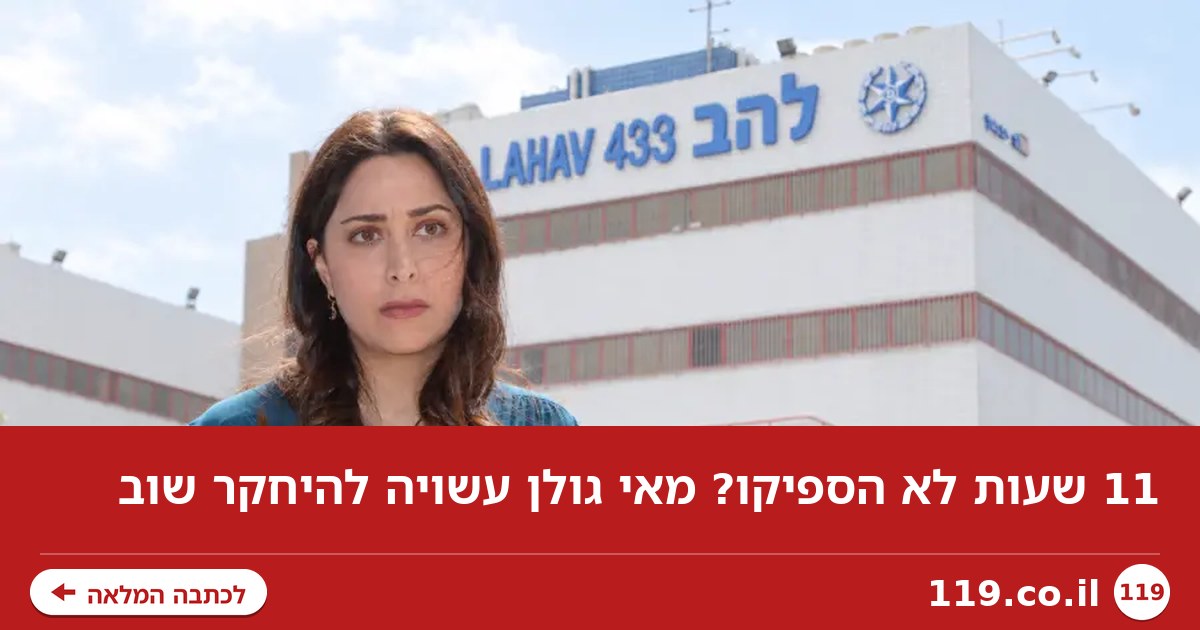 11 שעות לא הספיקו? מאי גולן עשויה להיחקר שוב