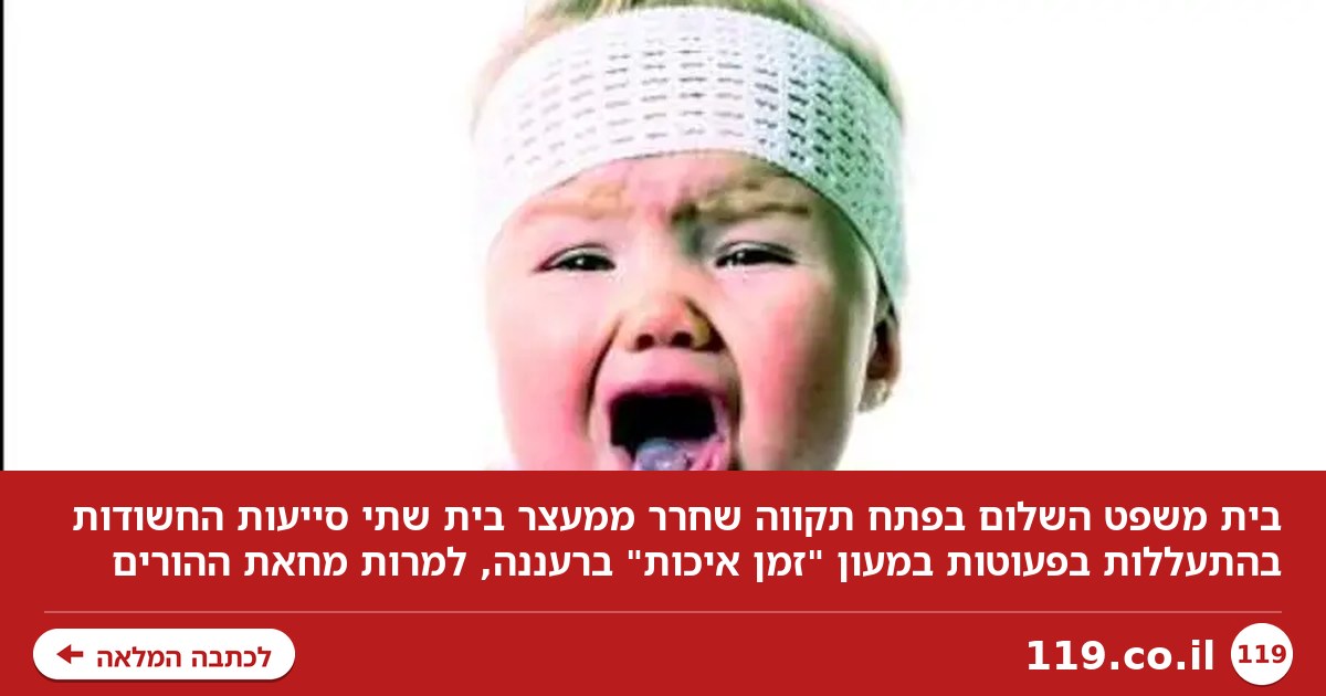 למרות מחאת ההורים: שתי סייעות שחשודות בהתעללות שוחררו ממעצר בית