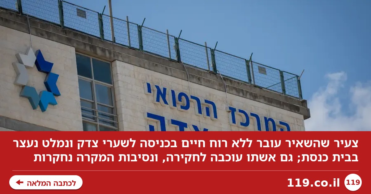 עובר ללא רוח חיים הושאר מחוץ לשערי צדק - החשוד נעצר בבית הכנסת