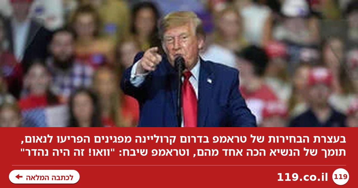 מכות בעצרת הבחירות של טראמפ: "וואו! זה היה נהדר"