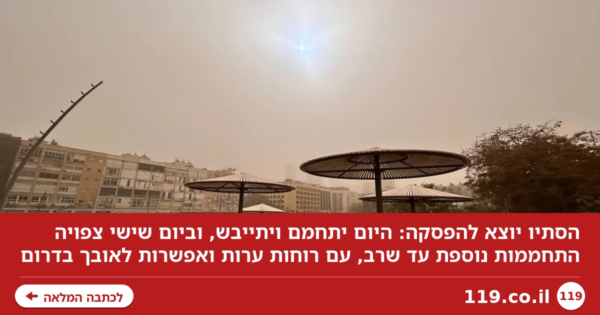 חום, רוחות ואובך: הסתיו יוצא להפסקה - ומתי ההקלה תגיע | תחזית מזג האוויר