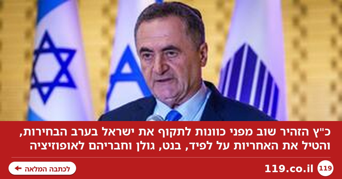 כ"ץ: כל התקפה וכל פיגוע יירשמו על שמם של לפיד, בנט, גולן וחבריהם לאופוזיציה