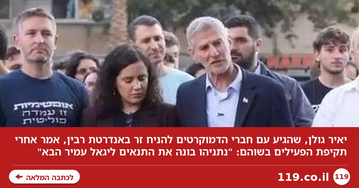 ההסתה בשלטים נגד גולן, והמסר מאנדרטת רבין: "נתניהו בונה את התנאים ליגאל עמיר הבא"