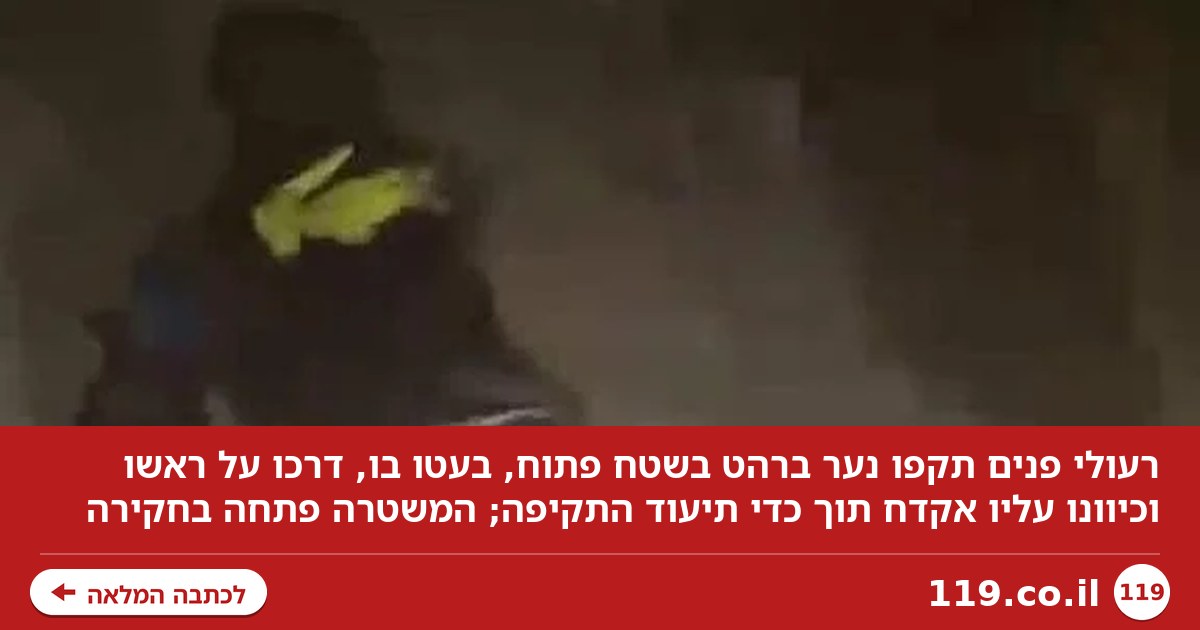 "תתנצל או שתמות": גררו נער על הקרקע, הכו במקלות וכיוונו אקדח | קשה לצפייה