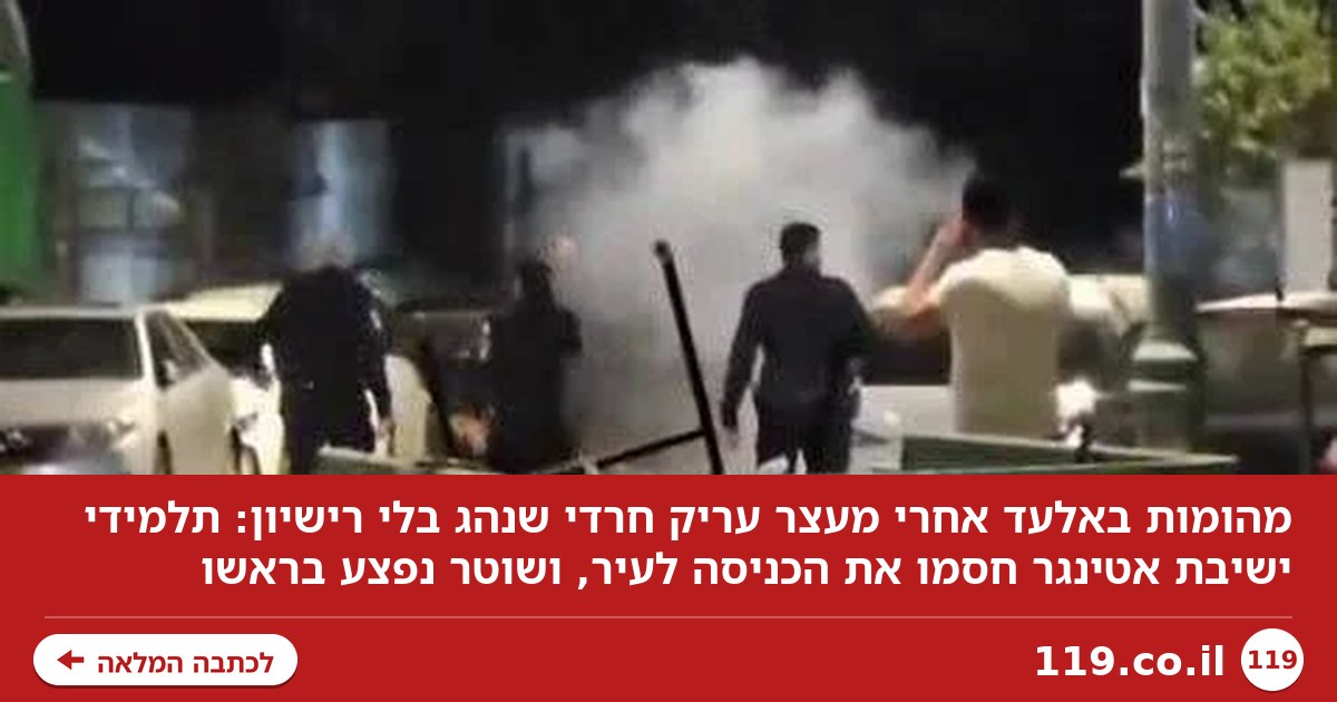 מהומות ענק באלעד בגלל עריק חרדי שנהג בלי רישיון, שוטר נפצע בראשו