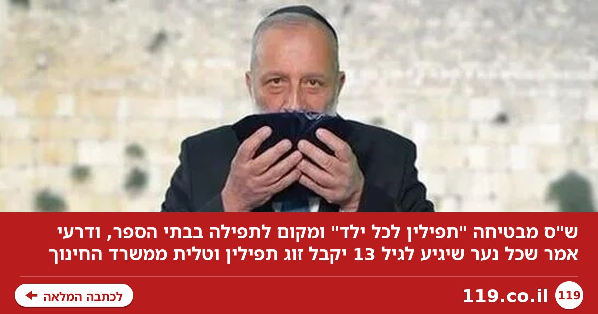 ש"ס מבטיחה "תפילין לכל ילד" - ולחייב את בתי הספר להקצות מקום לתפילה