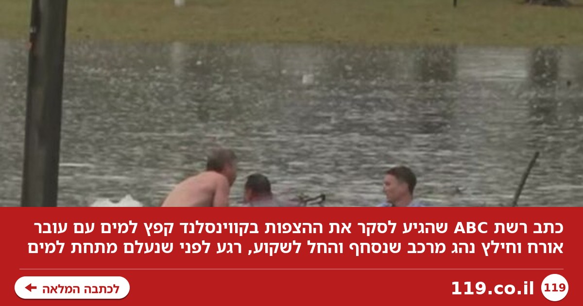 תיעוד דרמטי מאוסטרליה: כתב הגיע לסקר שיטפונות, קפץ למים - והציל נהג מטביעה